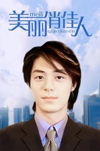 美丽俏佳人