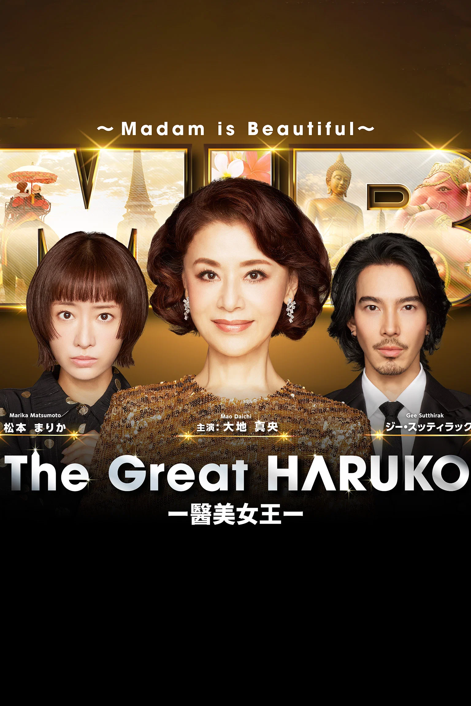 最棒的欧巴桑 中岛春子