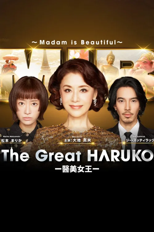 最棒的欧巴桑 中岛春子