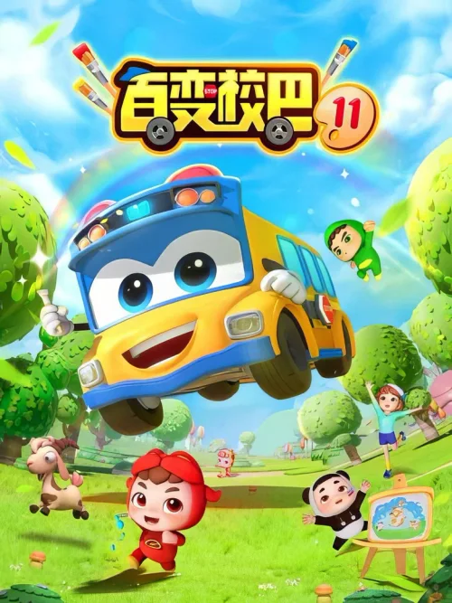 第 11 季