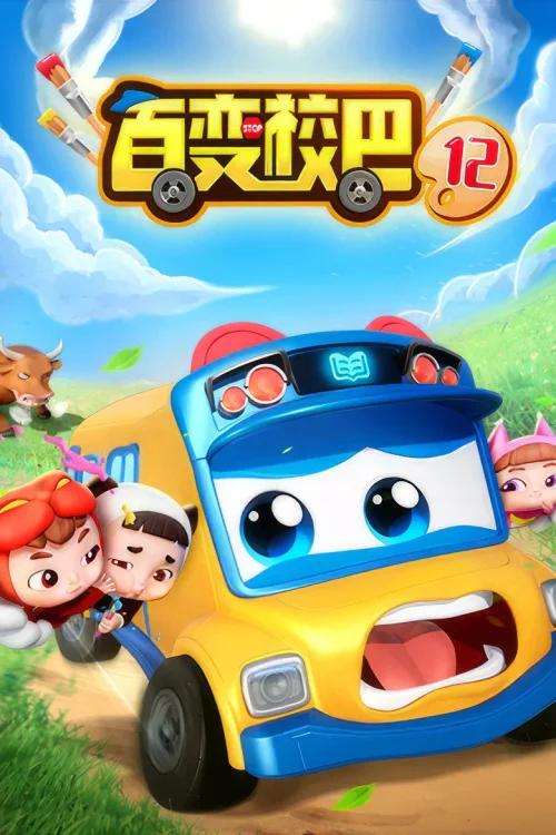 第12季