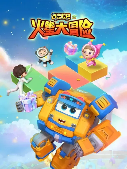 第15季 火星大冒险