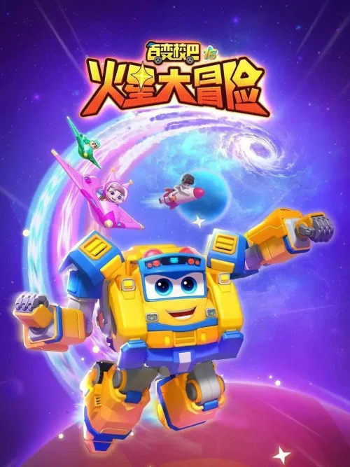 第16季 火星大冒险
