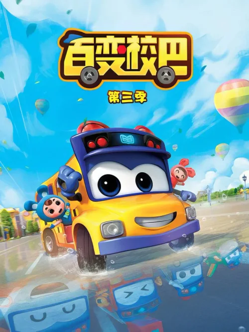 第 3 季