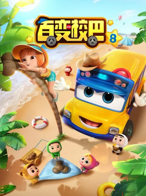 第 8 季