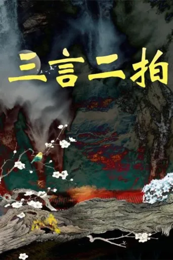 三言二拍