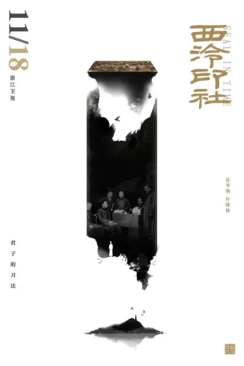 西泠印社