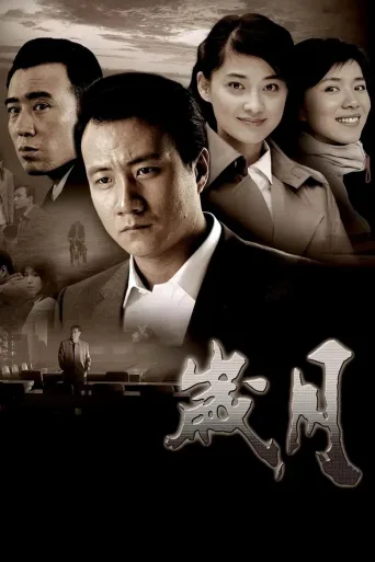 岁月
