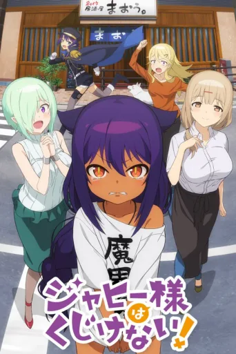 贾希大人不气馁