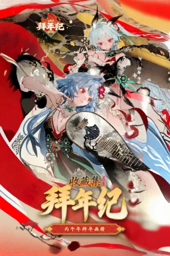 哔哩哔哩拜年纪