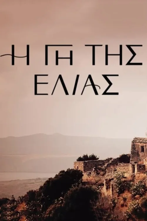 Η Γη Της Ελιάς 第 1 季