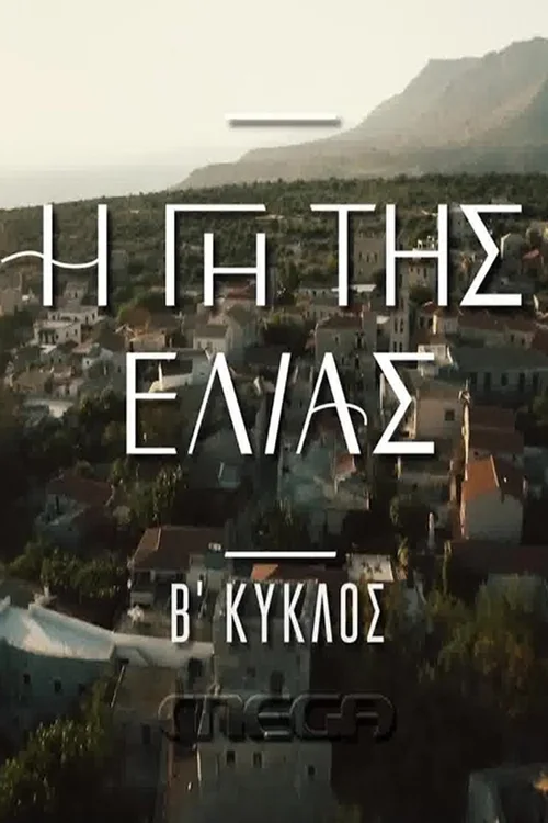 Η Γη Της Ελιάς 第 2 季