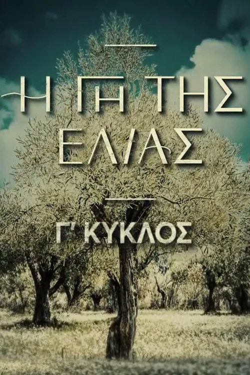 Η Γη Της Ελιάς 第 3 季