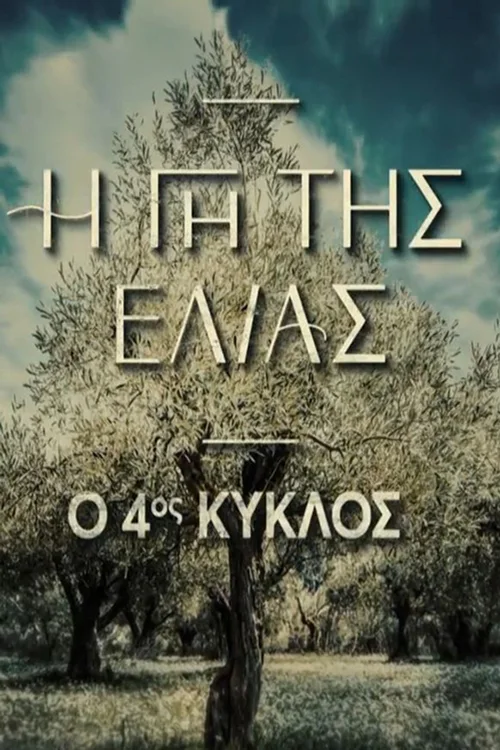 Η Γη Της Ελιάς 第 4 季