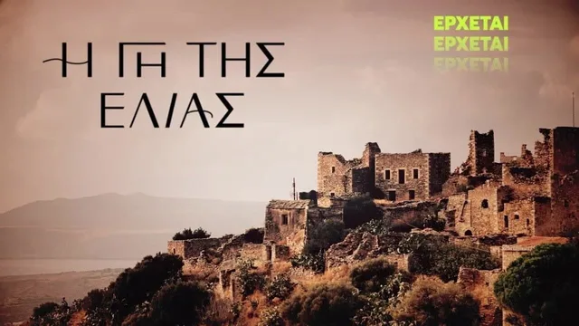Η Γη Της Ελιάς 剧照 2