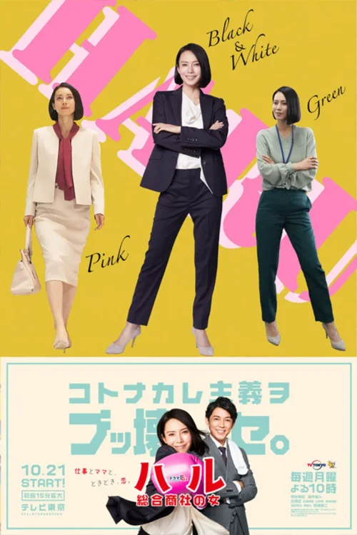 晴～综合商社之女～