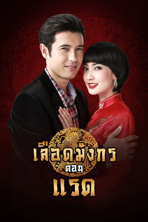 龙裔黑帮之犀牛