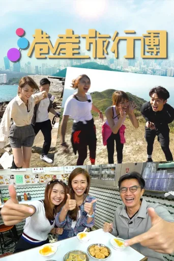 港产旅行团