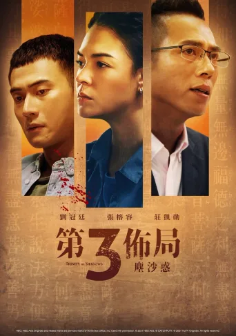 第三布局 尘沙惑