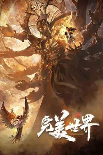 完美世界