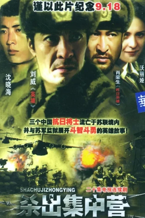 杀出集中营
