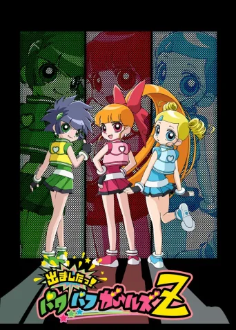 飞天小女警Z
