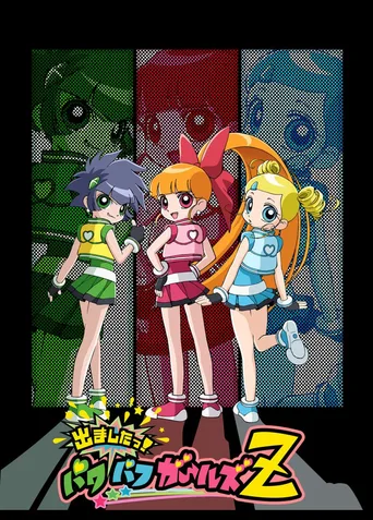 飞天小女警Z