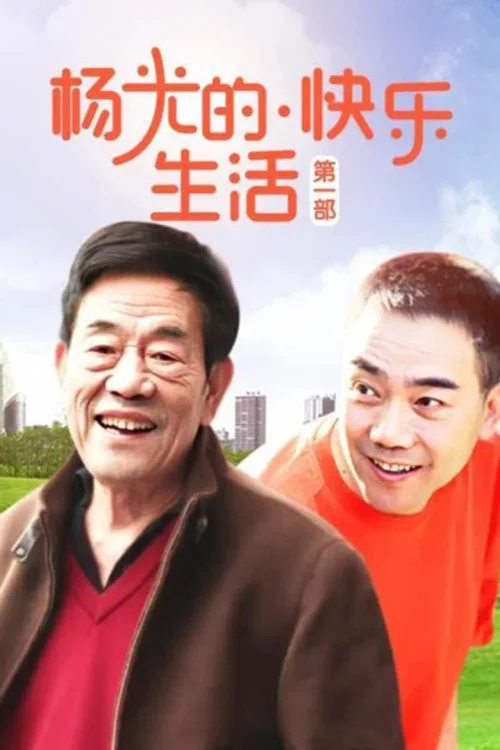 杨光的快乐生活1