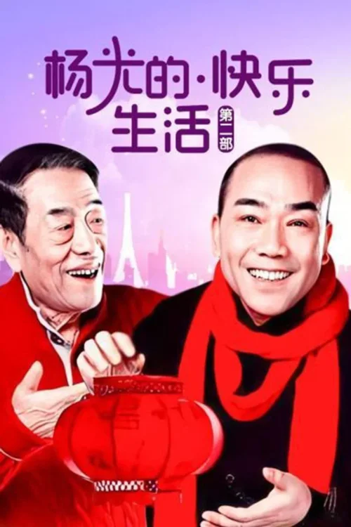 杨光的快乐生活2