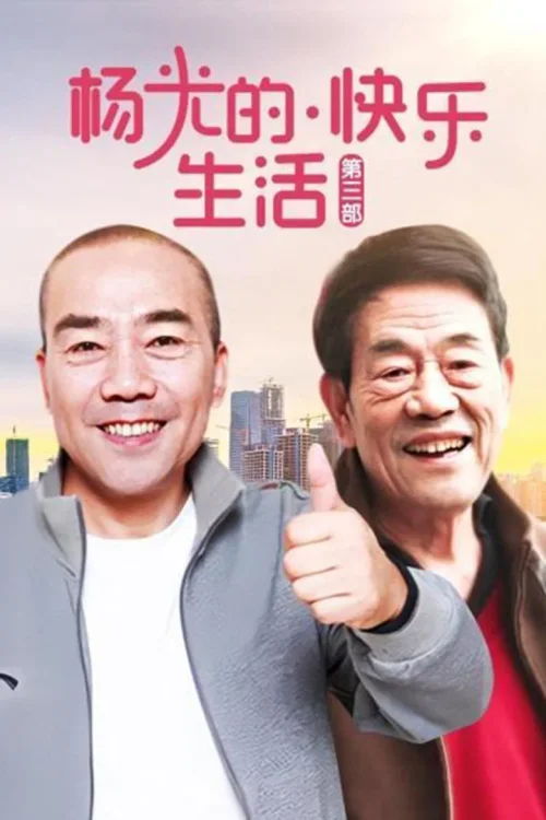 杨光的快乐生活3