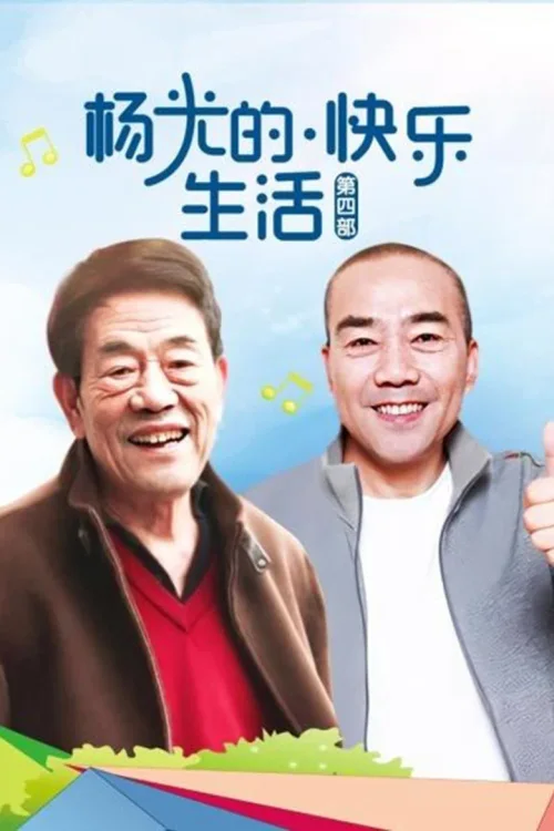 杨光的快乐生活4