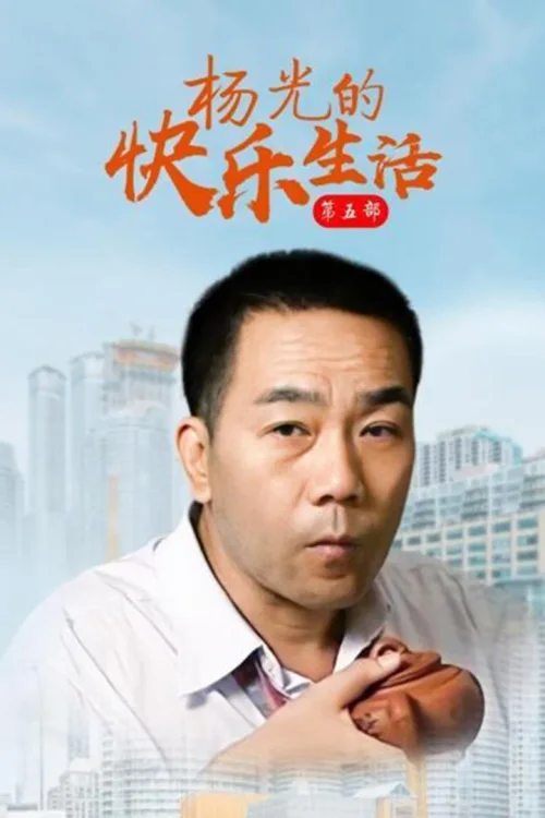 杨光的快乐生活5