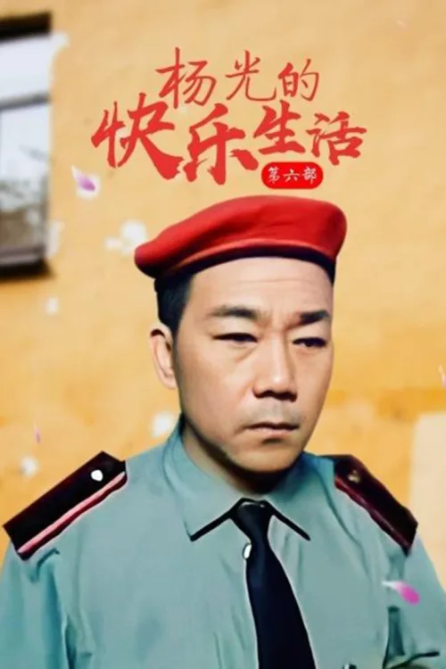 杨光的快乐生活6