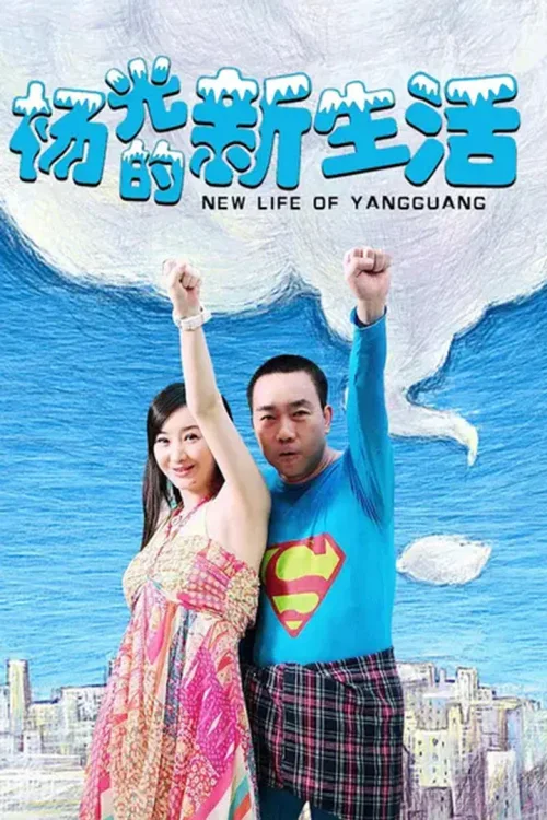 杨光的新生活