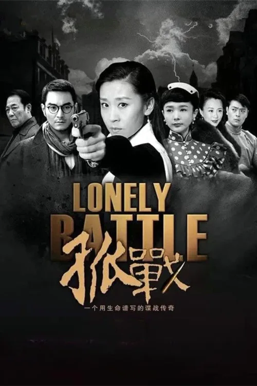 孤战