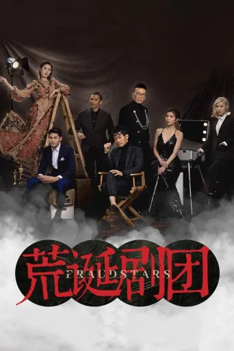 欺诈剧团