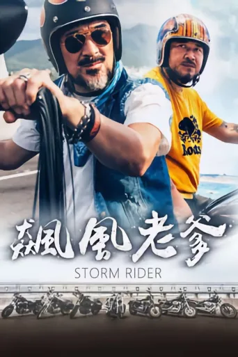 飙风老爹