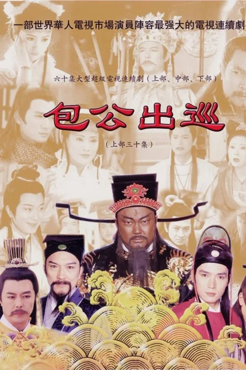 包公出巡
