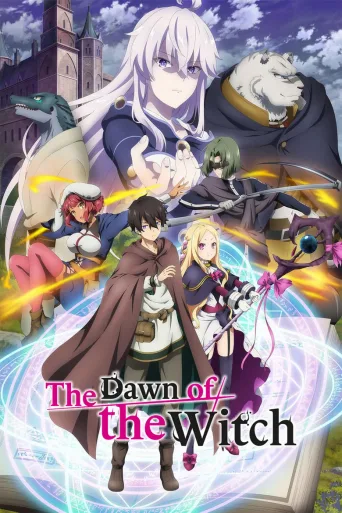 魔法使黎明期