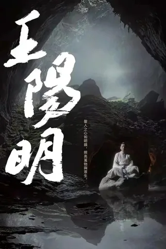 王阳明