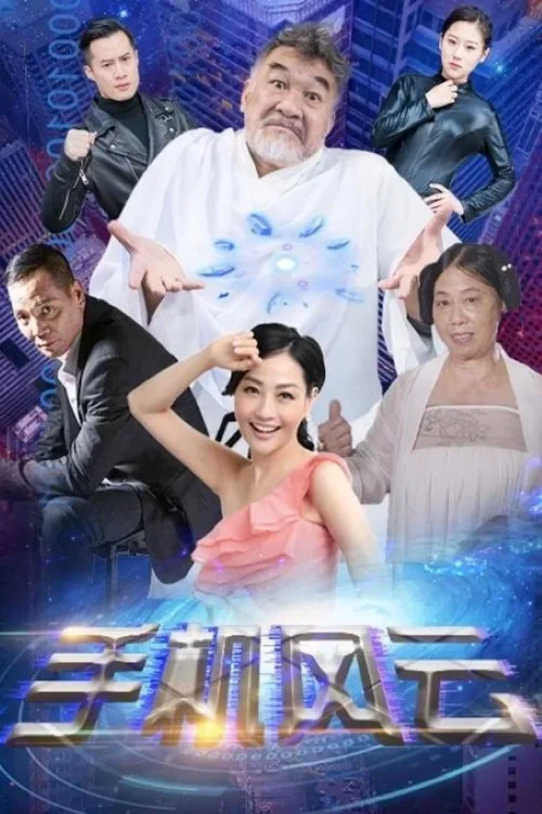 手机风云