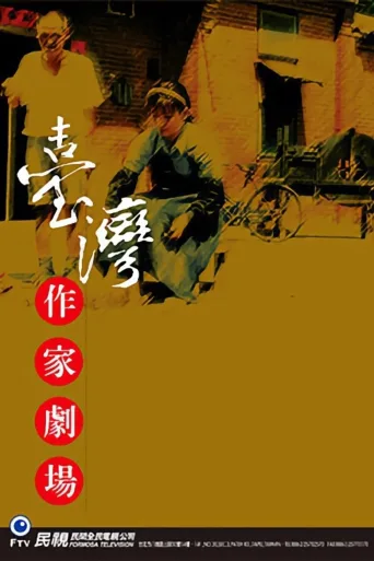 台湾作家剧场