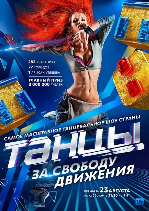 Танцы 第 1 季