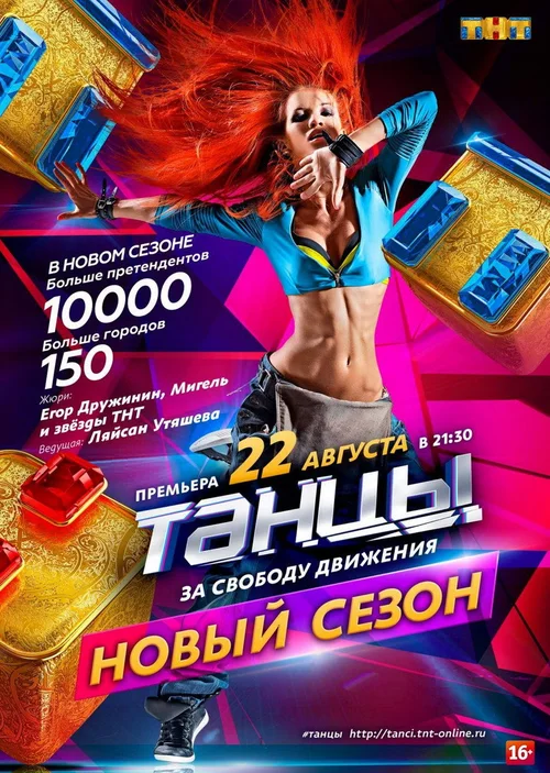 Танцы 第 2 季