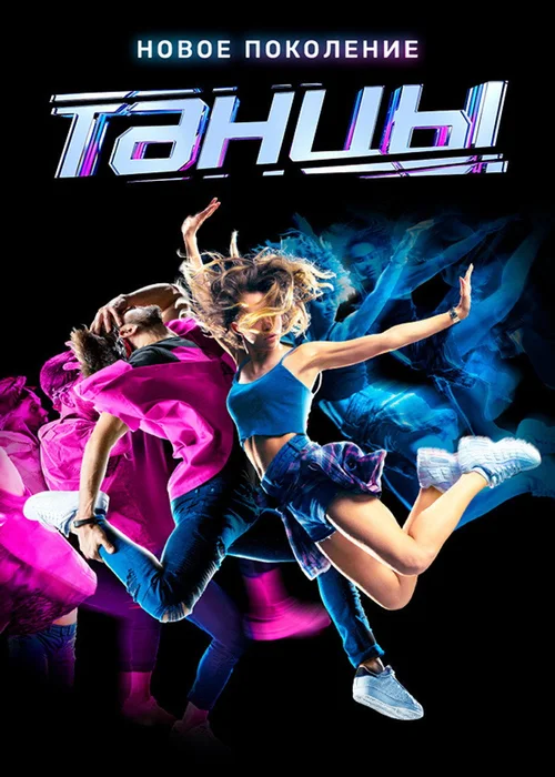 Танцы 第 6 季
