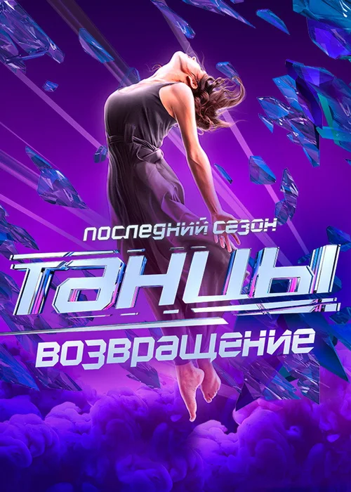 Танцы 第 7 季