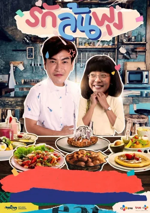 一起用餐吧（泰版）