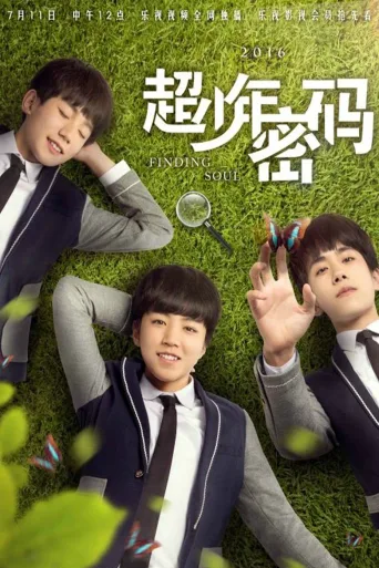超少年密码