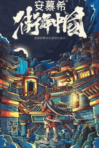 街舞中国