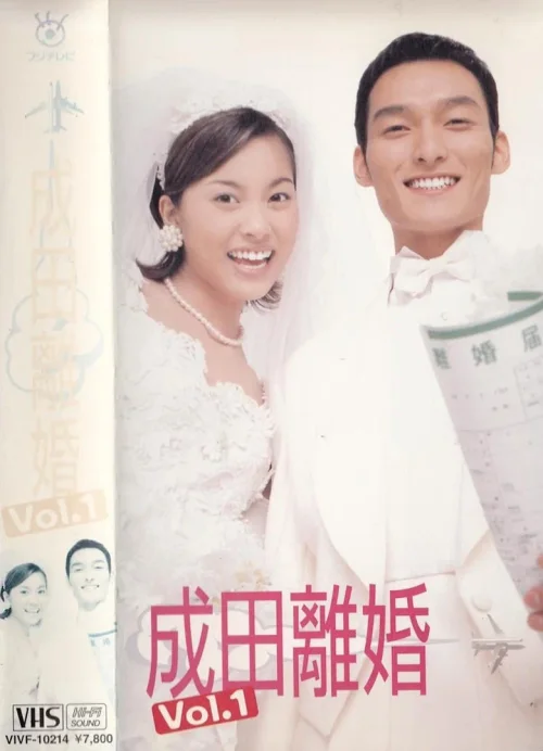 成田离婚